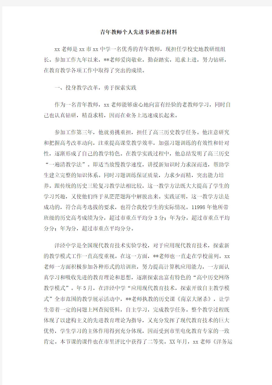 青年教师个人先进事迹推荐材料