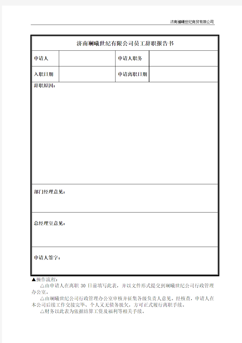 辞职书表格范本