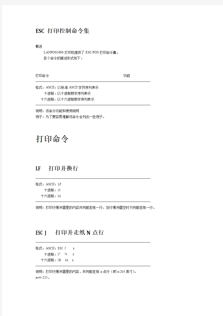 ESC打印控制命令集