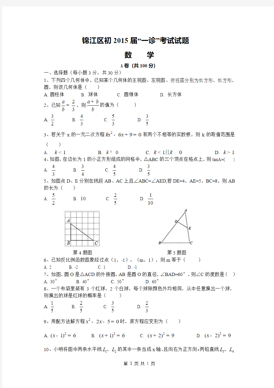 2015年锦江区初2015届“一诊”考试数学试题