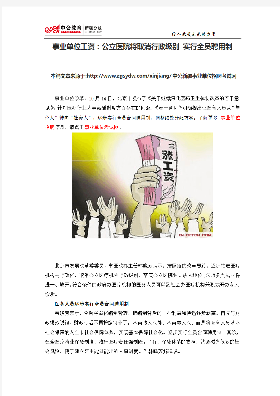 事业单位工资：公立医院将取消行政级别 实行全员聘用制