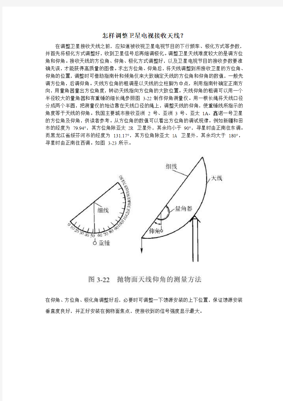 怎样调整卫星电视接收天线