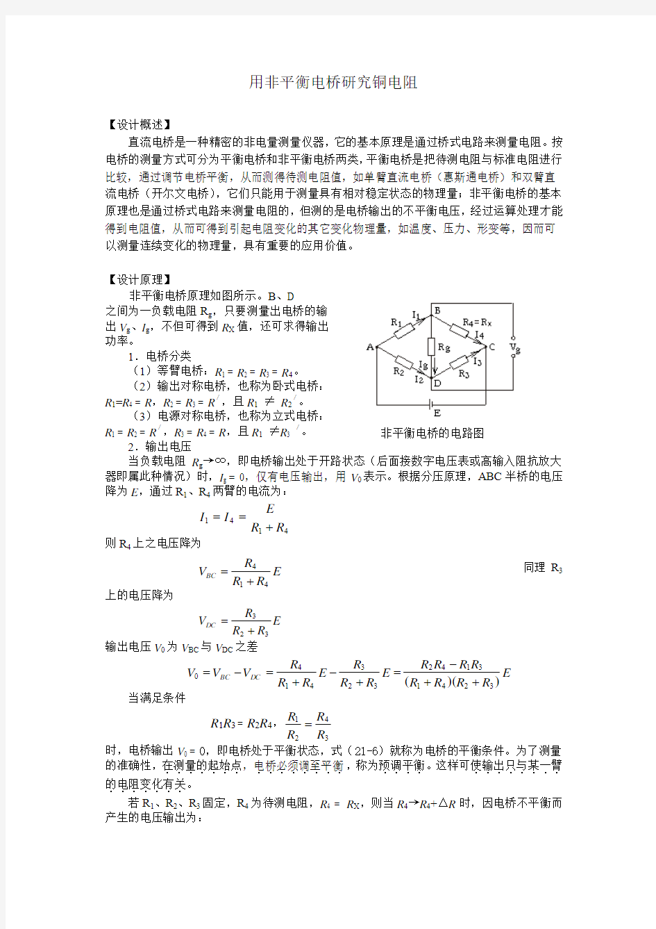 用非平衡电桥研究铜电阻