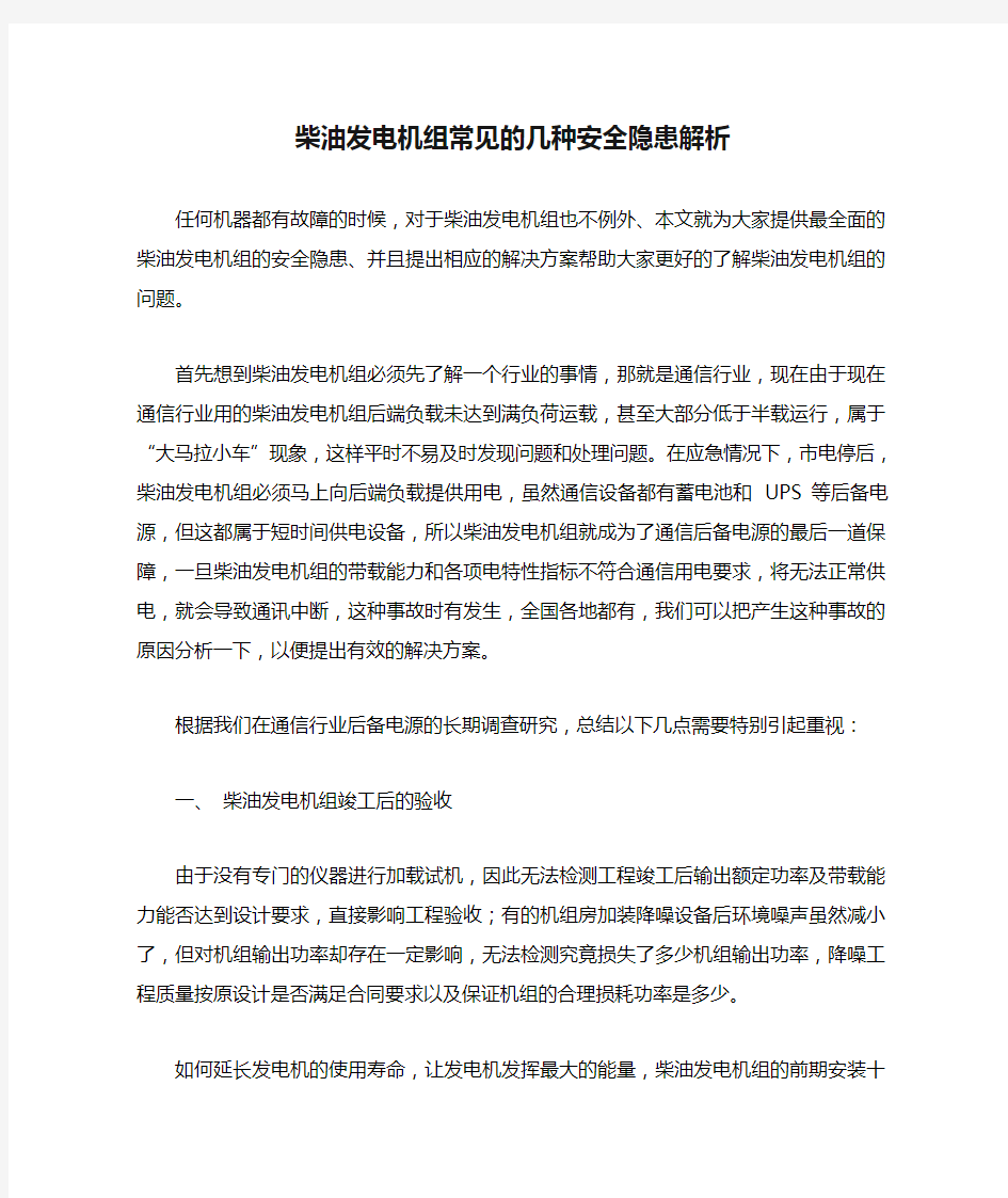 柴油发电机组常见的几种安全隐患解析