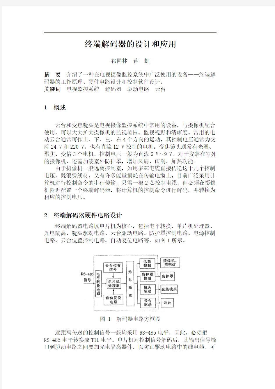 终端解码器的设计和应用