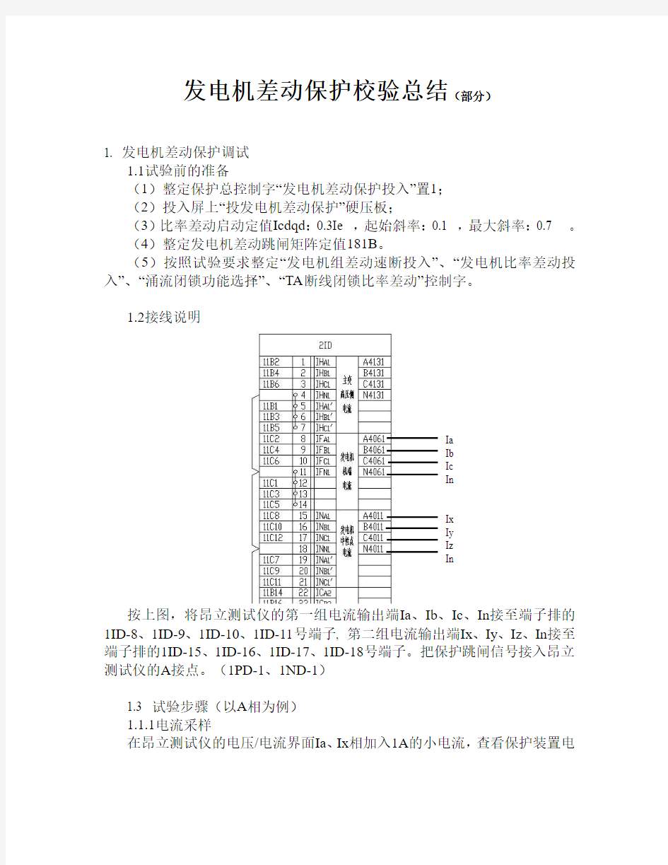 发电机差动