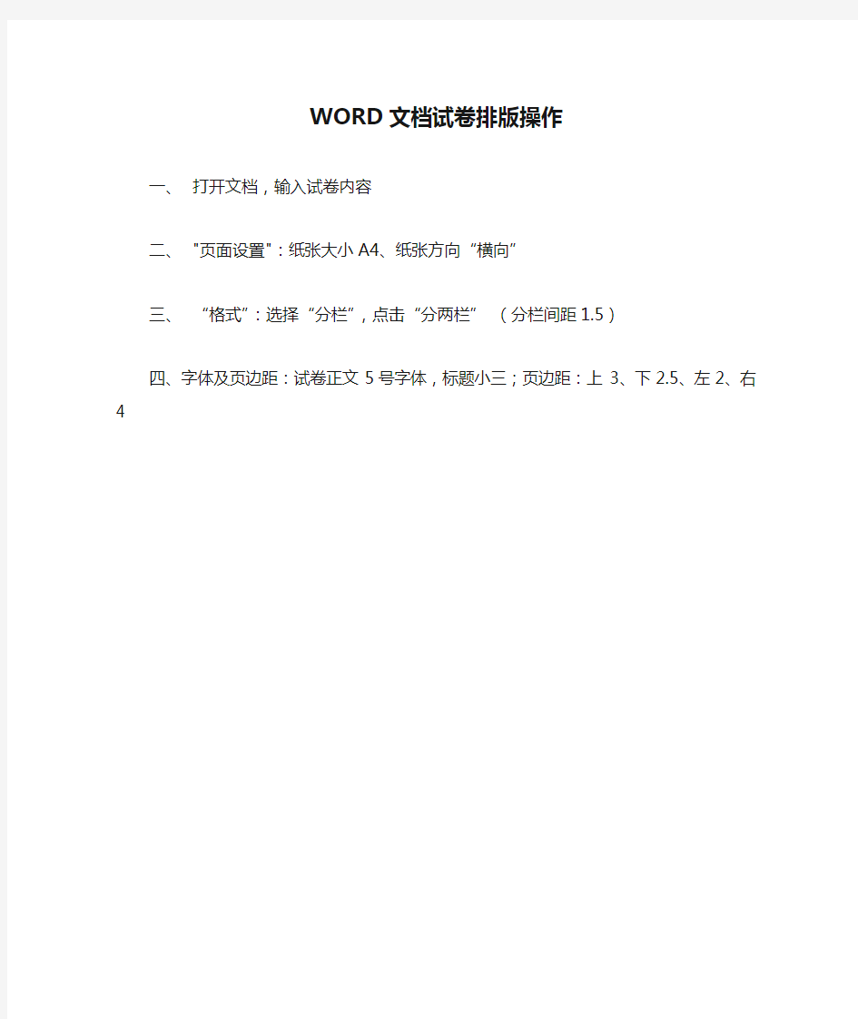 WORD文档试卷排版操作