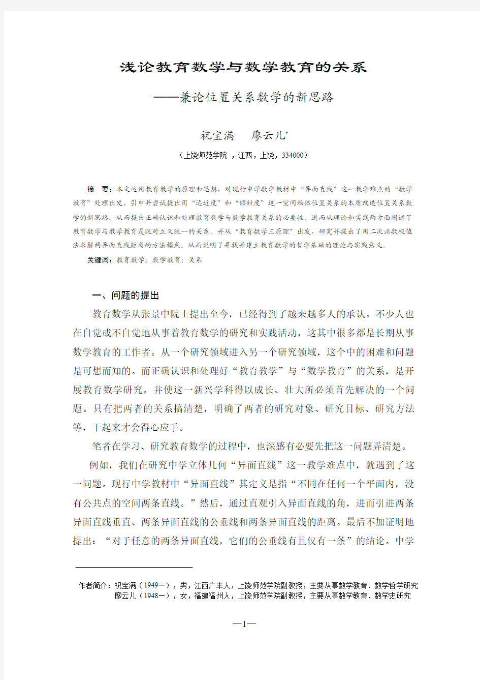 浅论教育数学与数学教育的关系——兼论位置关系数学的新思路