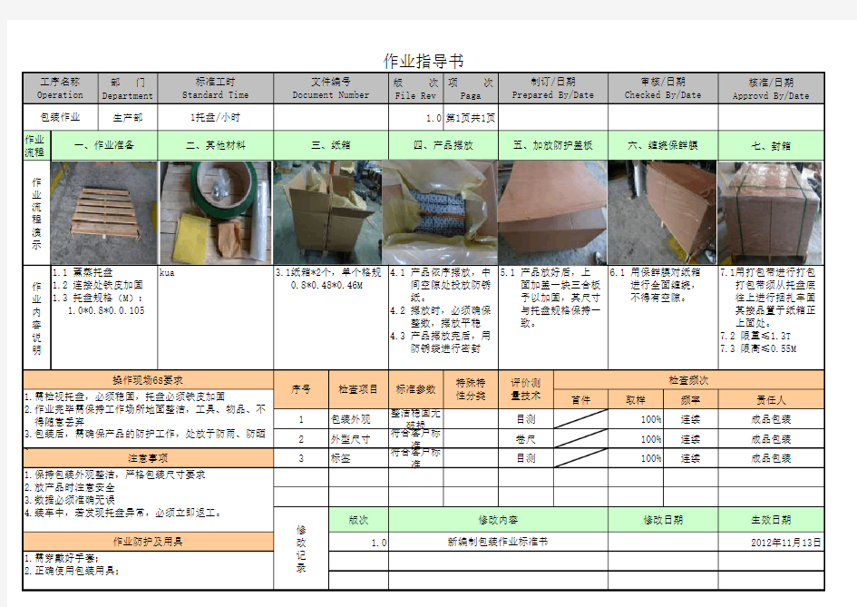 包装SOP作业指导书