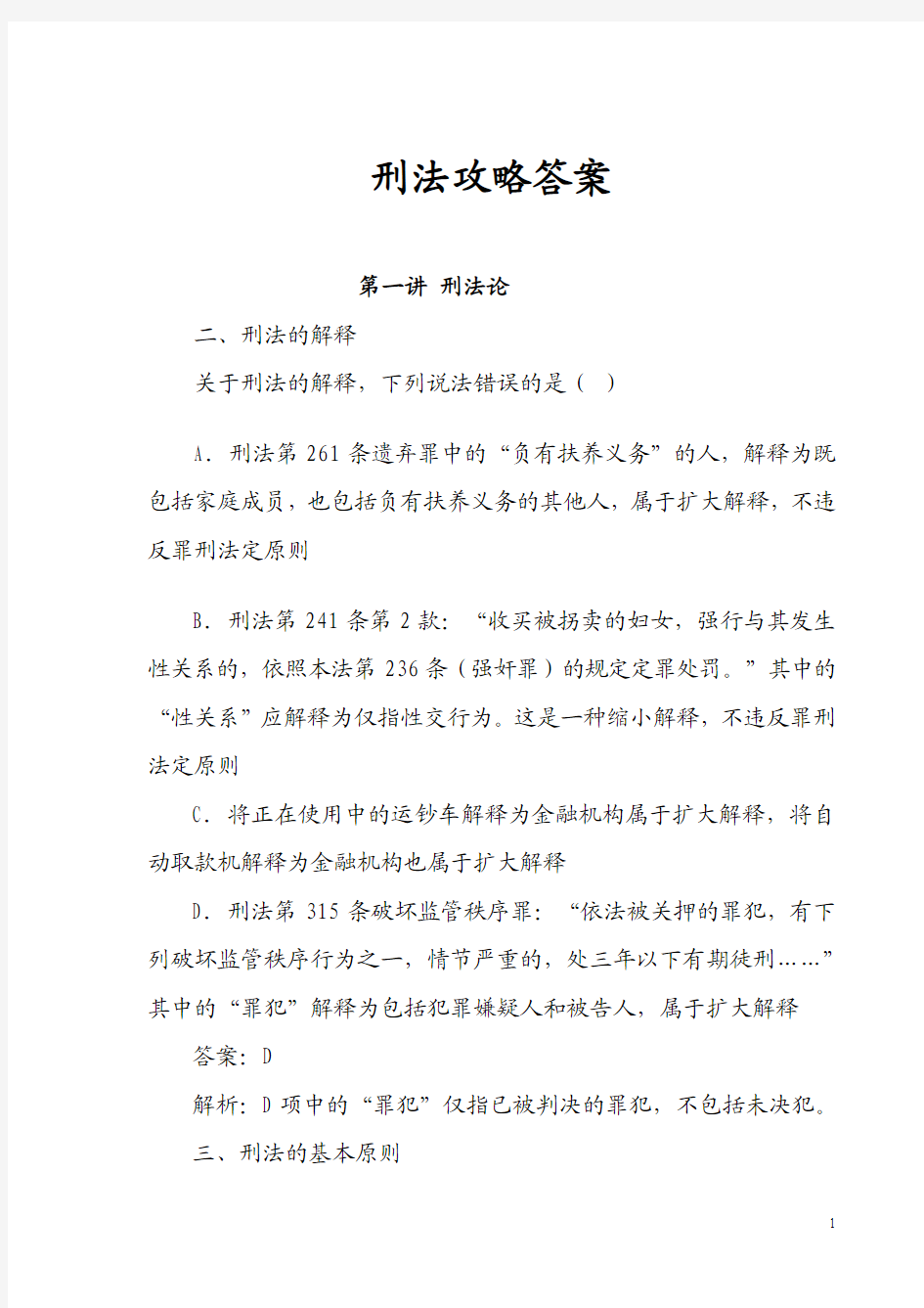 刑法攻略答案