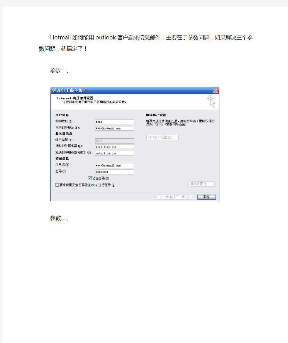 HOTMAIL 邮箱在 Microsoft Office outlook客户端设置方法