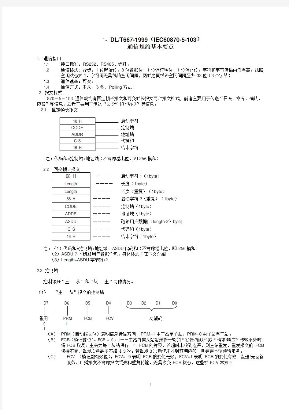 IEC60870-5-103规约基本要点