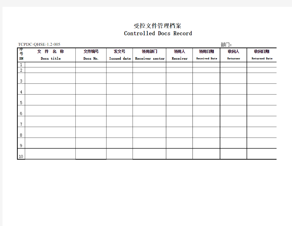 受控文件管理表格 -中英文对照  英文版&中文版