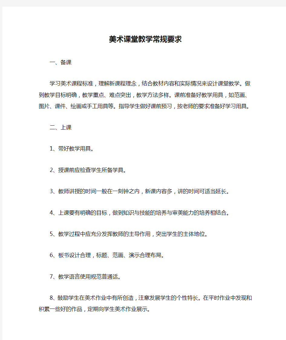 美术课堂教学常规要求