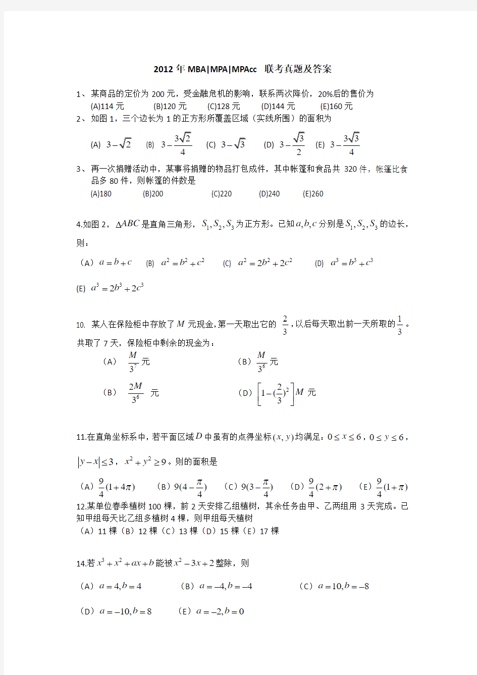 2012考研MPAcc会计硕士真题及答案(完整版)