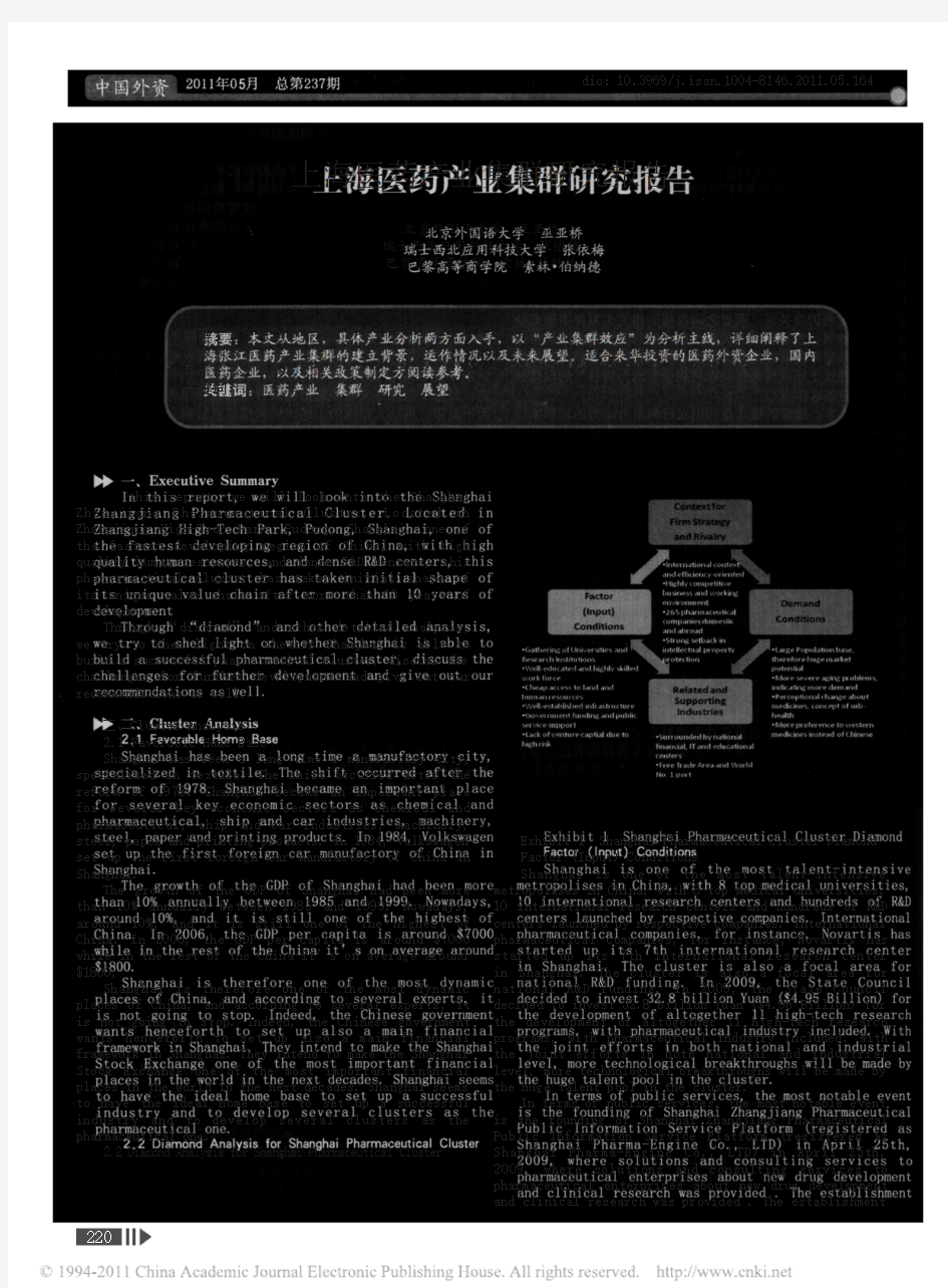 上海医药产业集群研究报告_英文_巫亚桥
