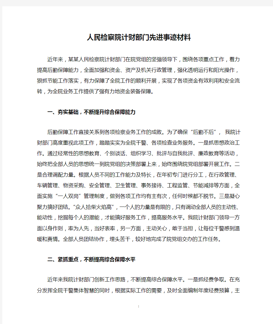 人民检察院计财部门先进事迹材料