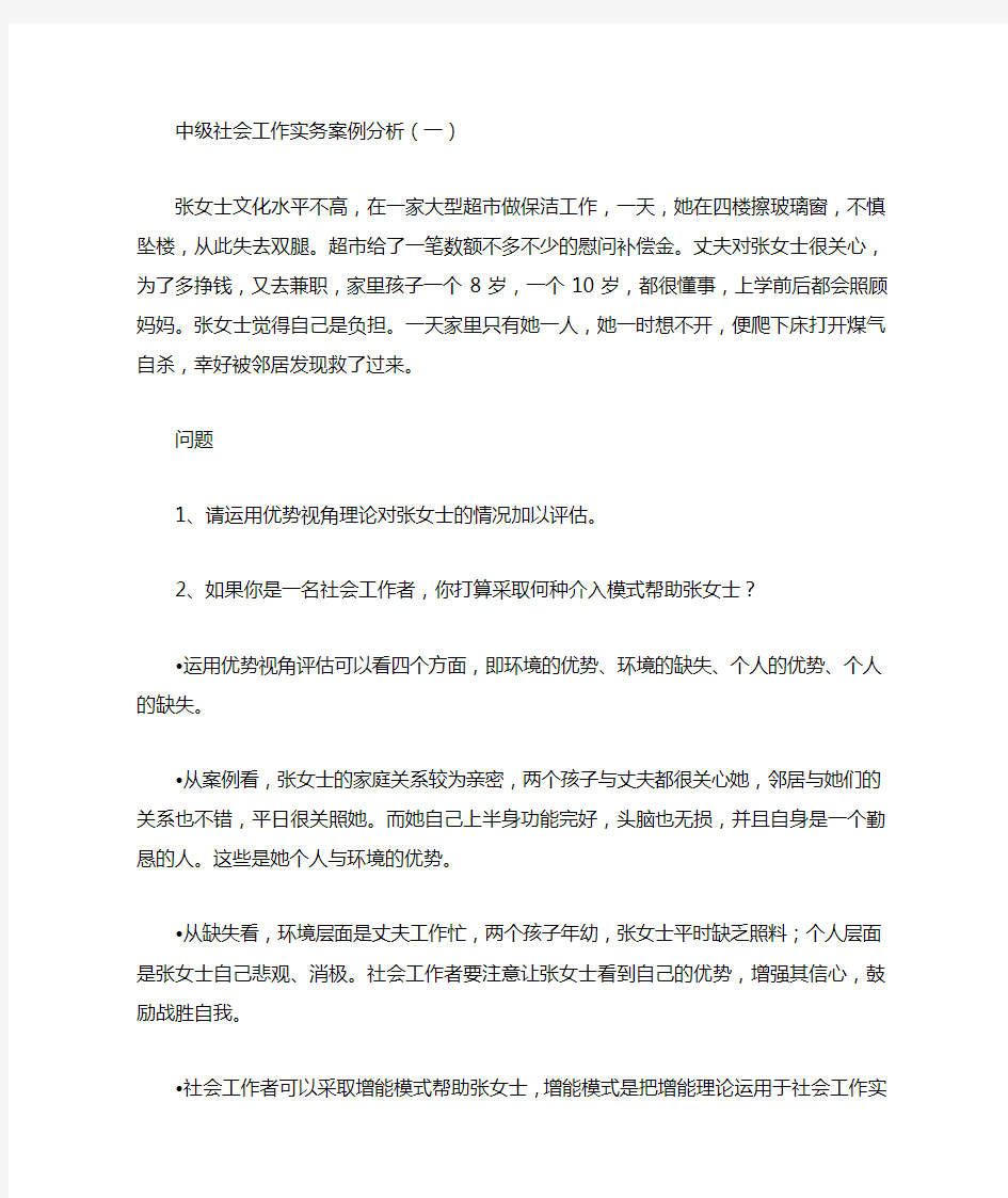 中级社会工作实务案例分析