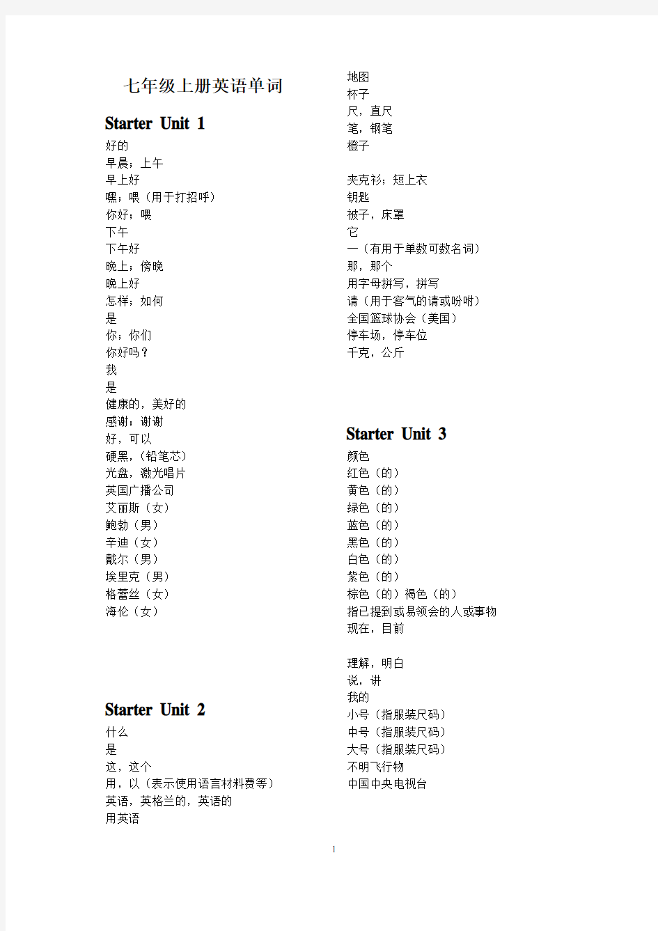七年级上册英语单词表(适合默写_只有中文)