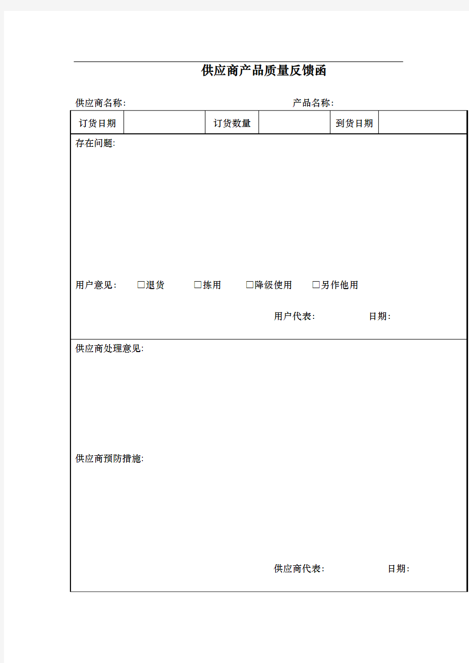 供应商产品质量反馈函