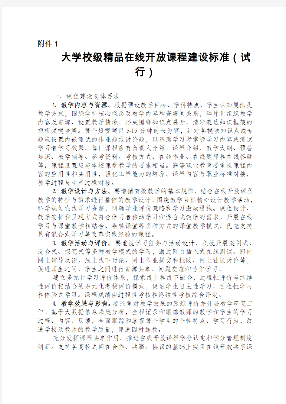 大学校级精品在线开放课程建设标准