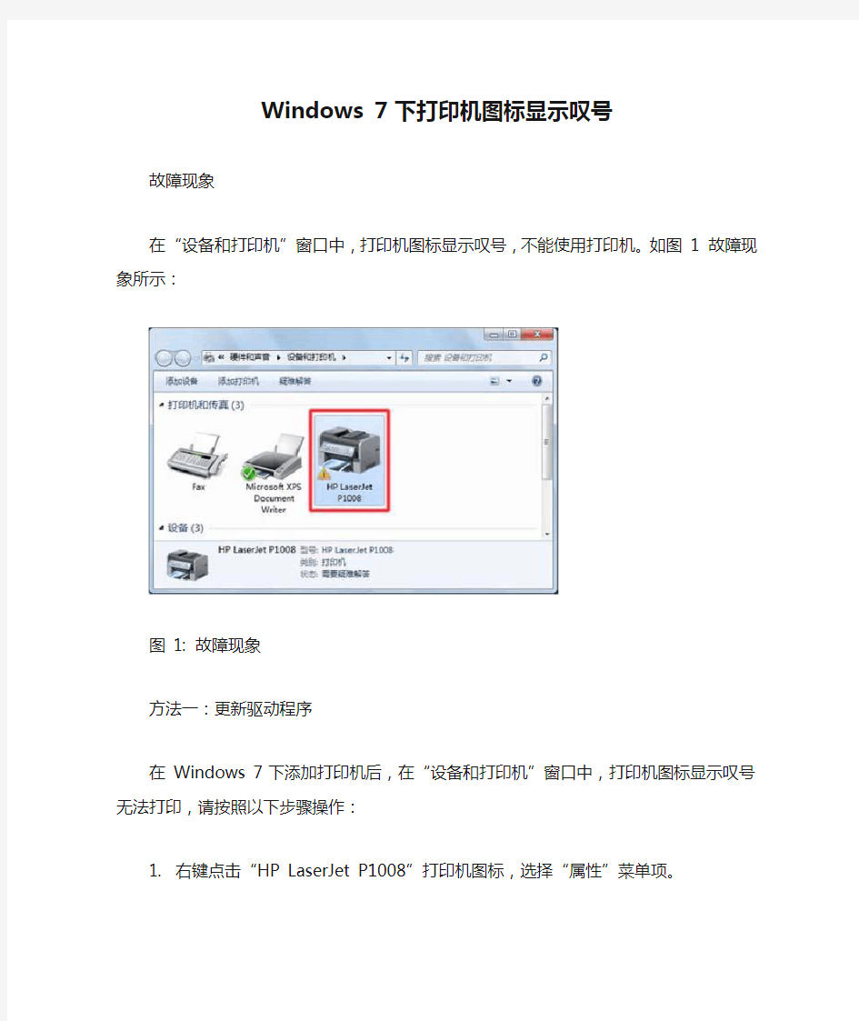 Windows 7 下打印机图标显示叹号