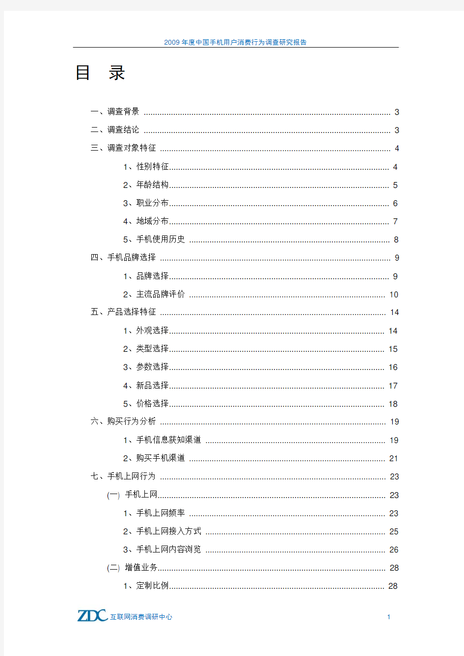年度中国手机用户消费行为调查研究报告