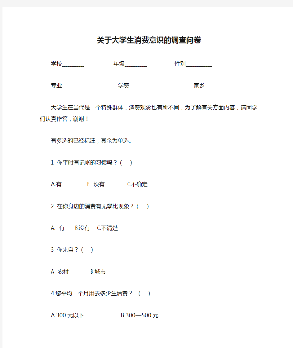 关于大学生消费意识的调查问卷题目参考