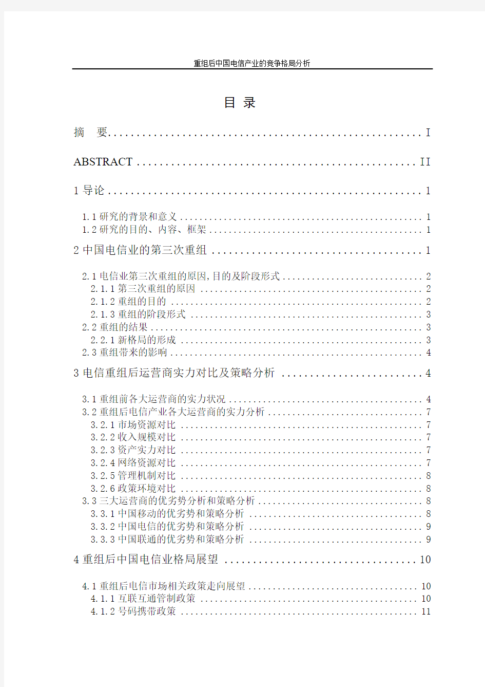 新重组后中国电信产业的竞争格局分析