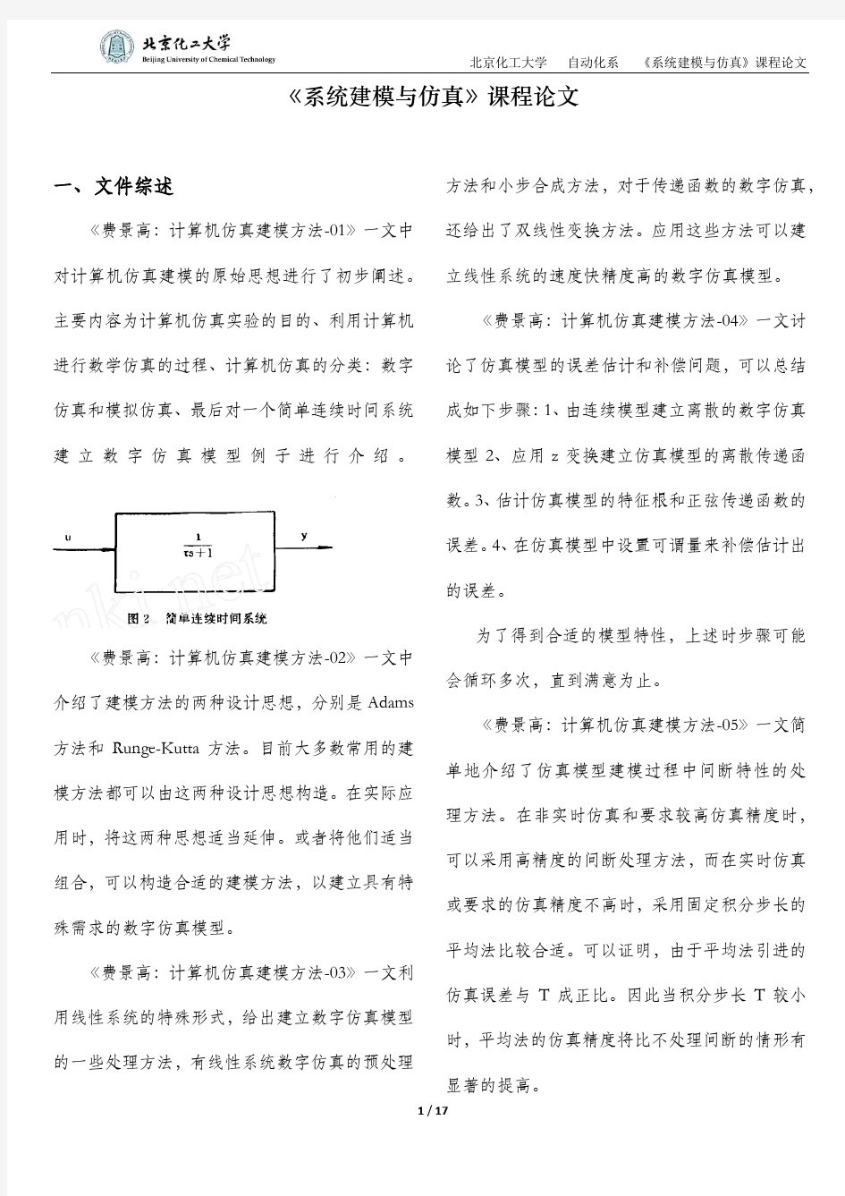 《系统建模与仿真》课程论文