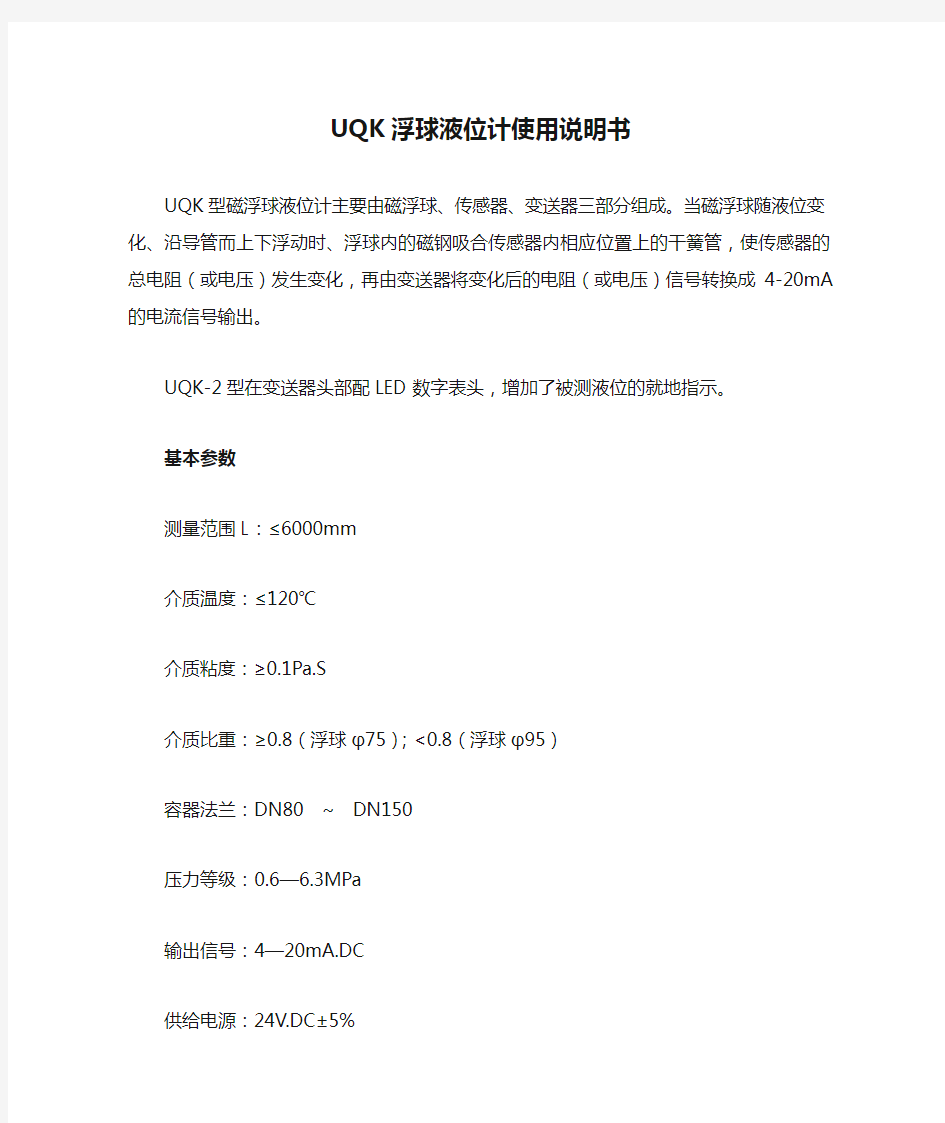 UQK浮球液位计使用说明书