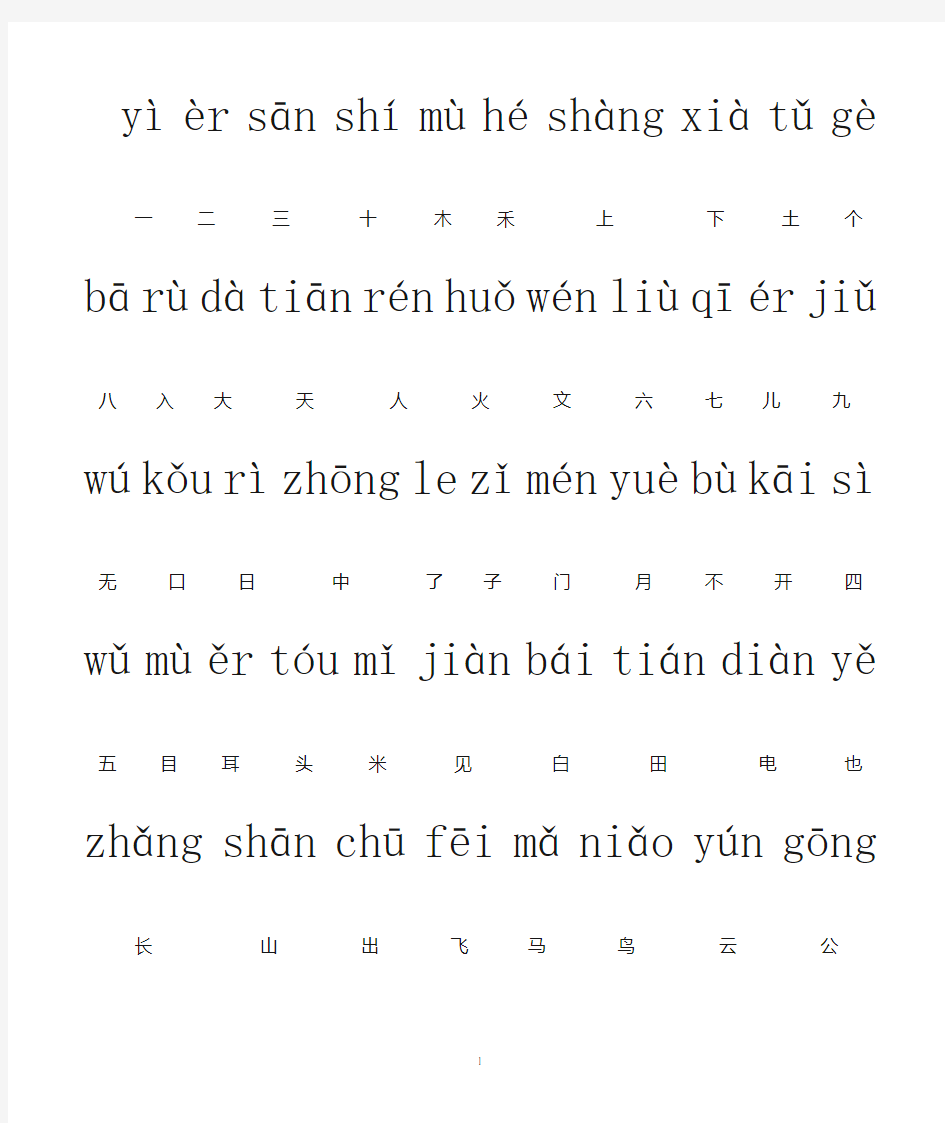 一年级汉字(带拼音)