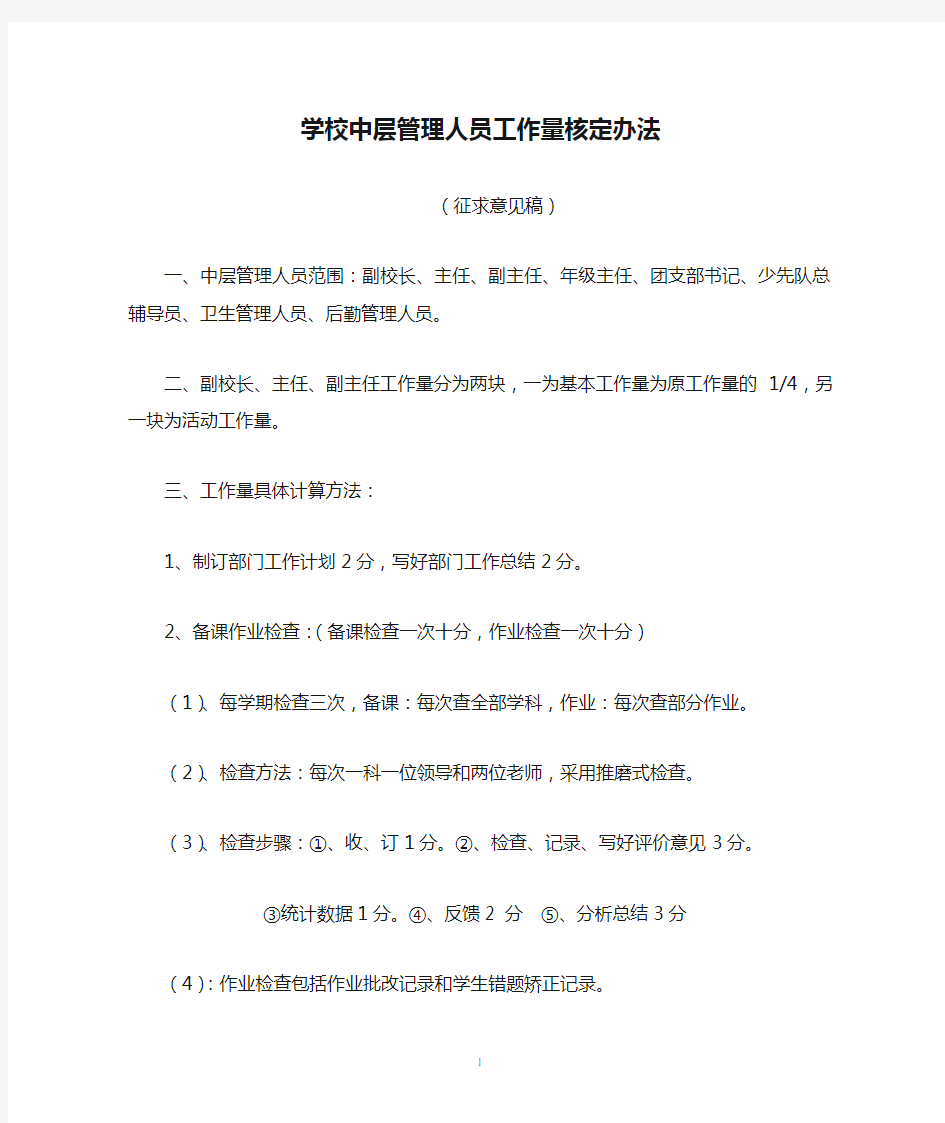 学校中层管理人员工作量核定办法