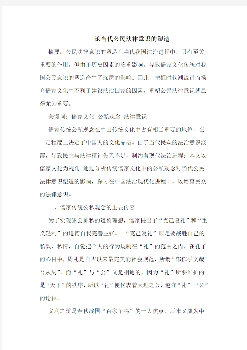 论当代公民法律意识的塑造