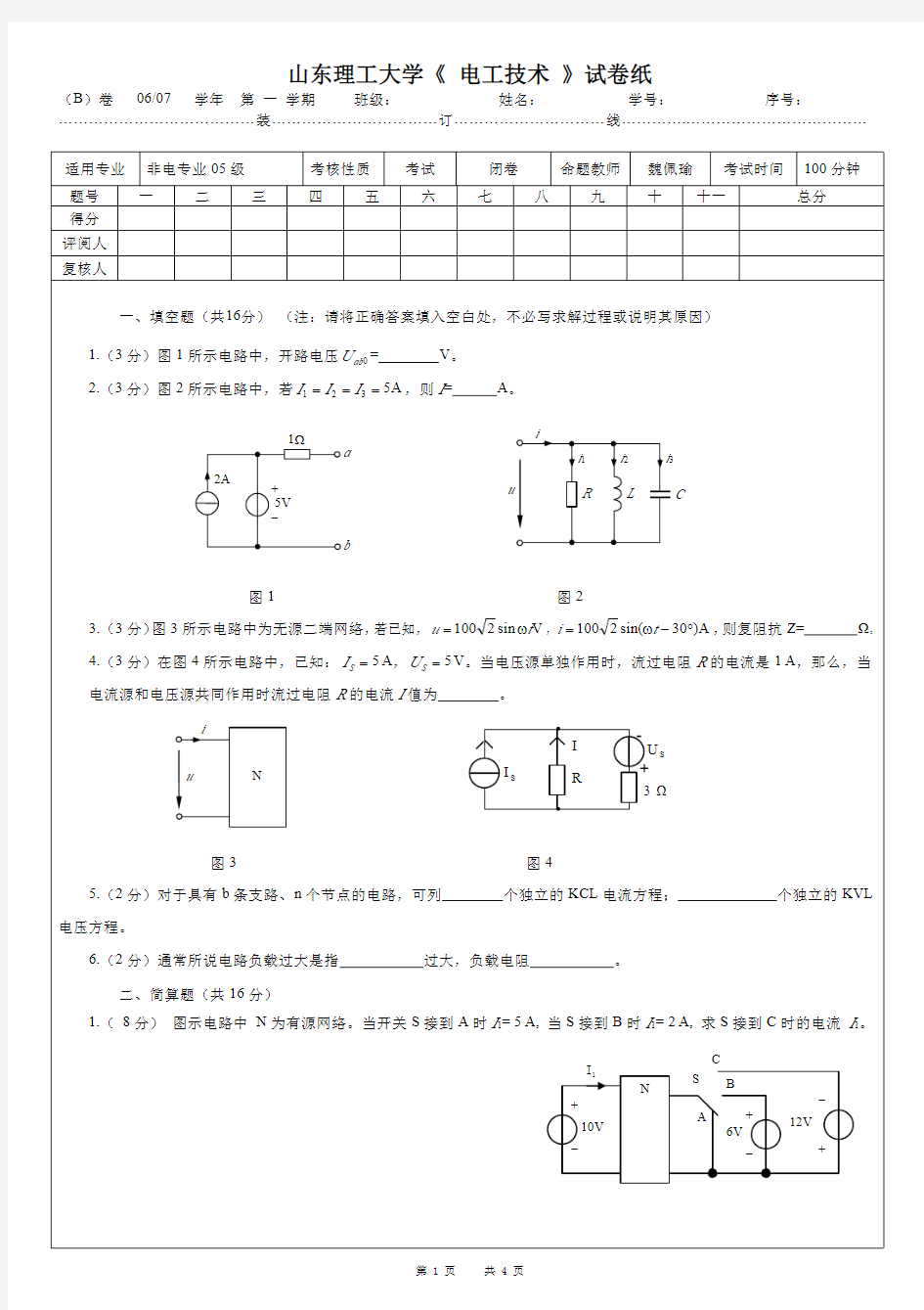 山东理工大学电工技术考试题