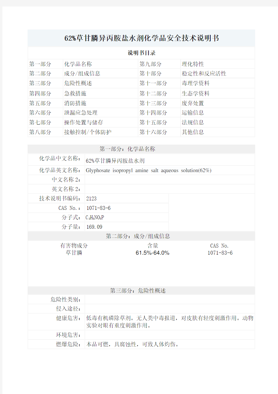 62%草甘膦异丙胺盐水剂化学品安全技术说明书