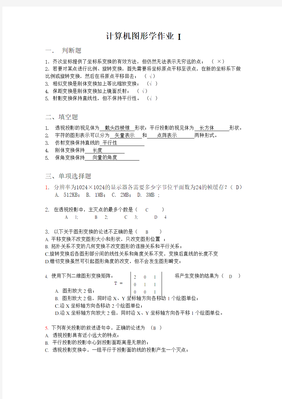 计算机图形学作业-Display-答案