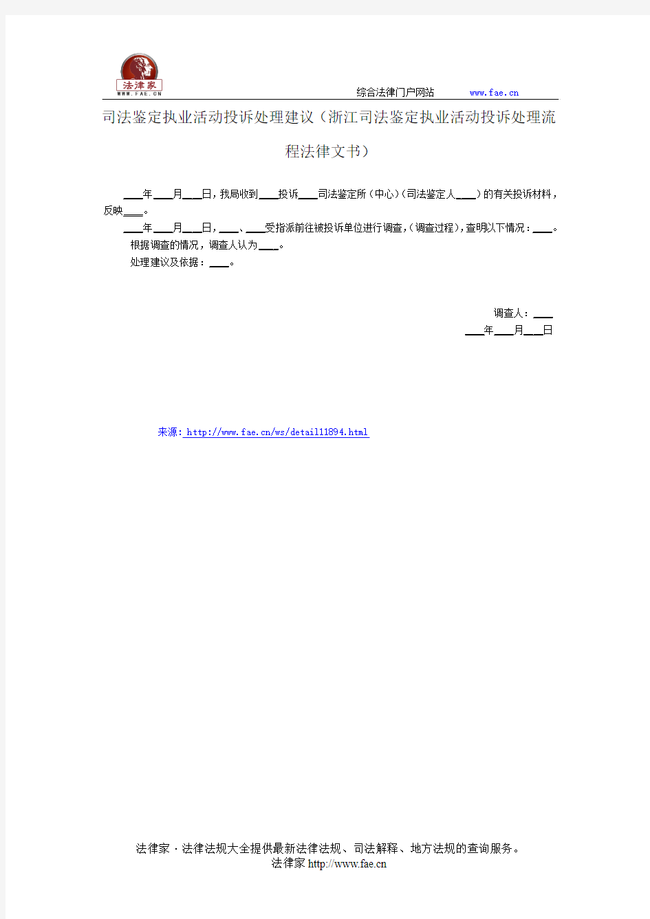 司法鉴定执业活动投诉处理建议——(司法行政- 司法鉴定文书)