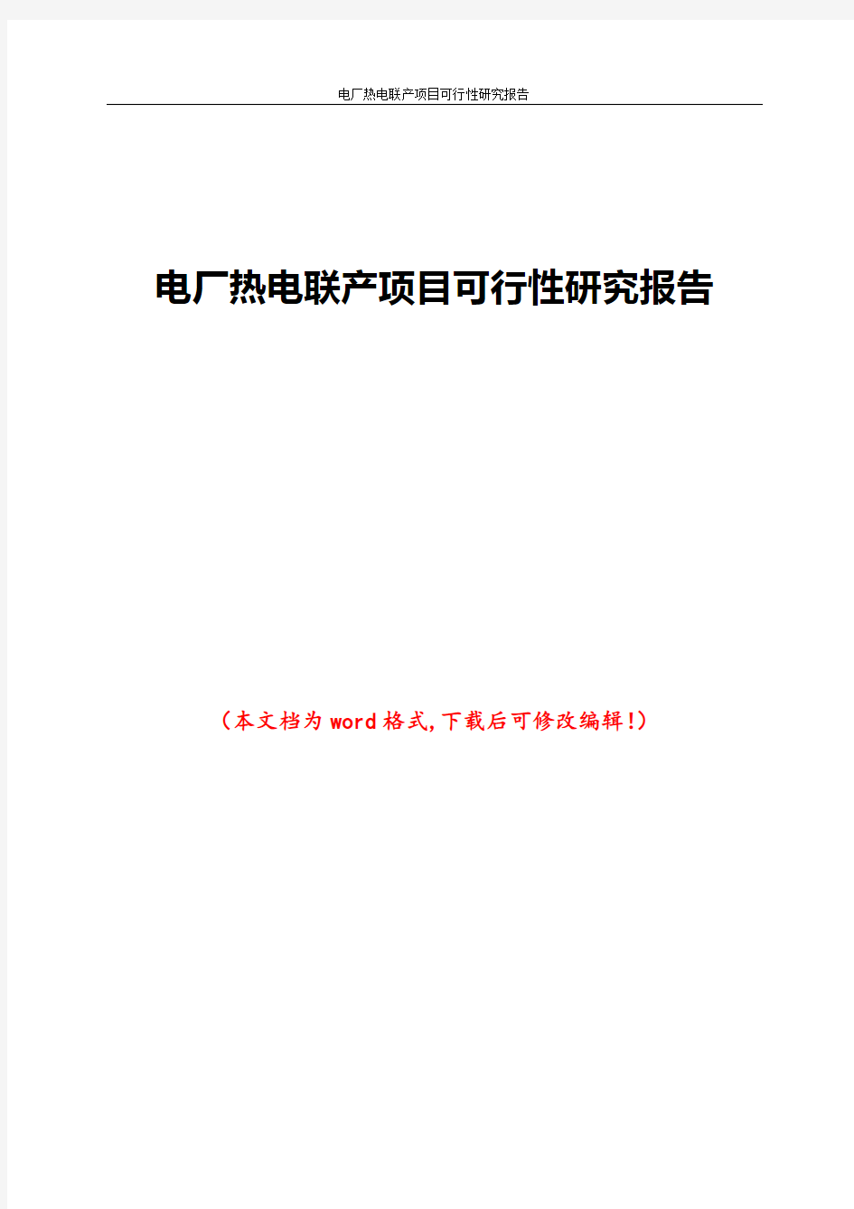 电厂热电联产项目可行性研究报告