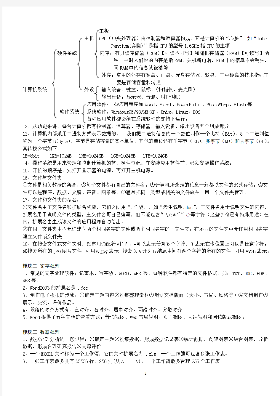 云南省初中信息技术学业水平考试复习提纲