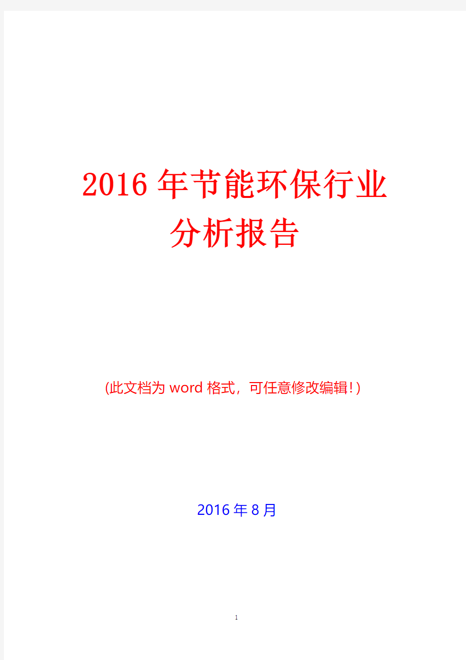 2016年中国节能环保行业分析报告(经典版)