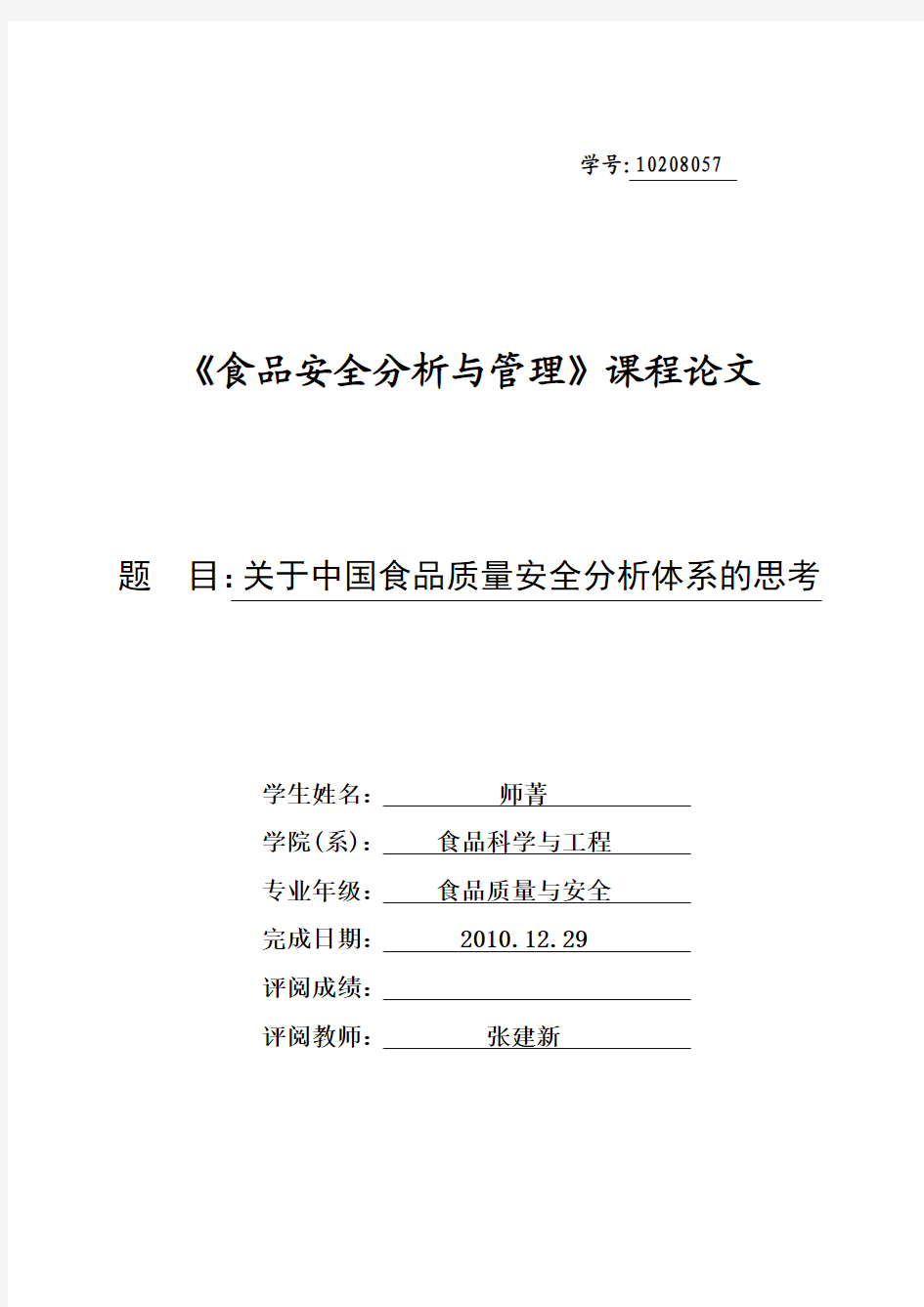 食品安全风险分析论文