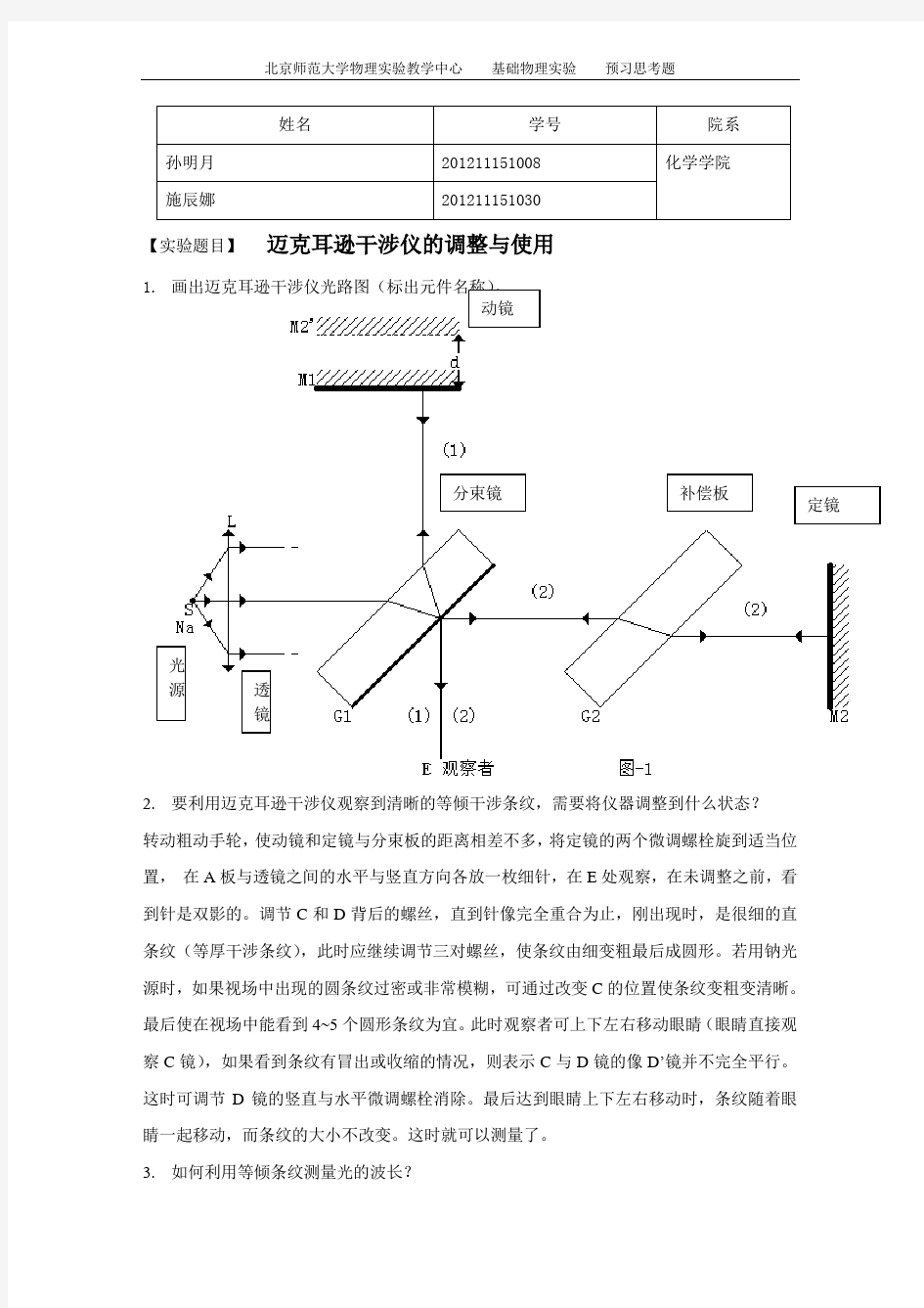 预习思考题_迈克耳逊干涉仪