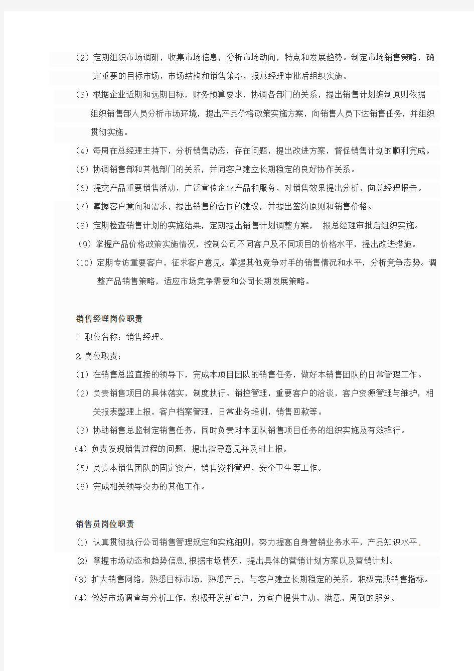 销售部管理规章制度