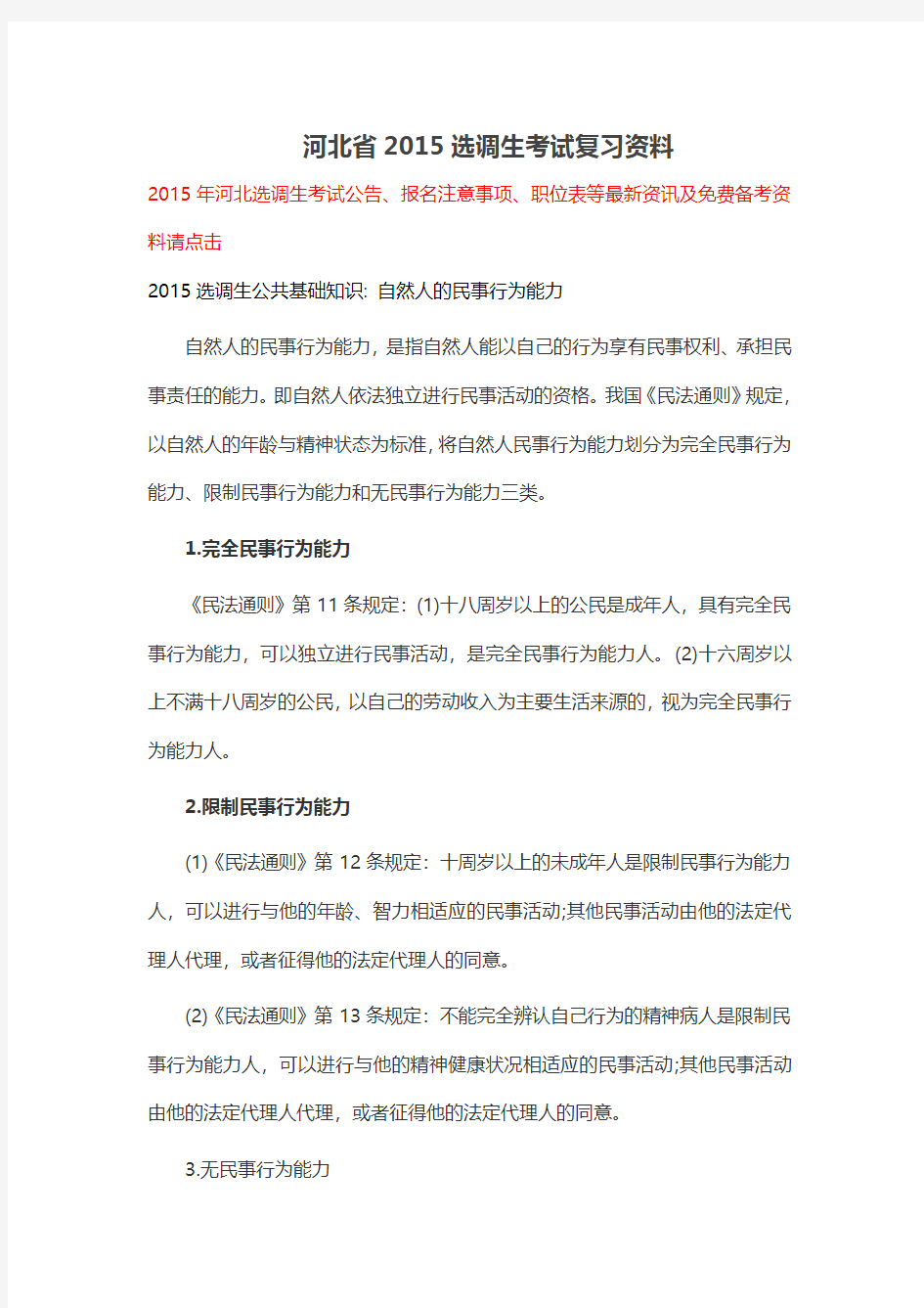 河北省2015选调生考试复习资料