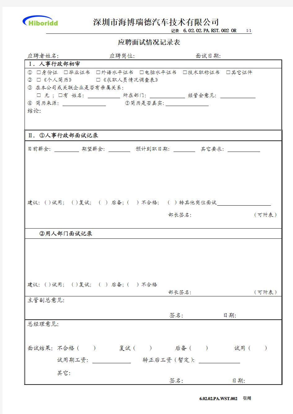 应聘面试情况记录表