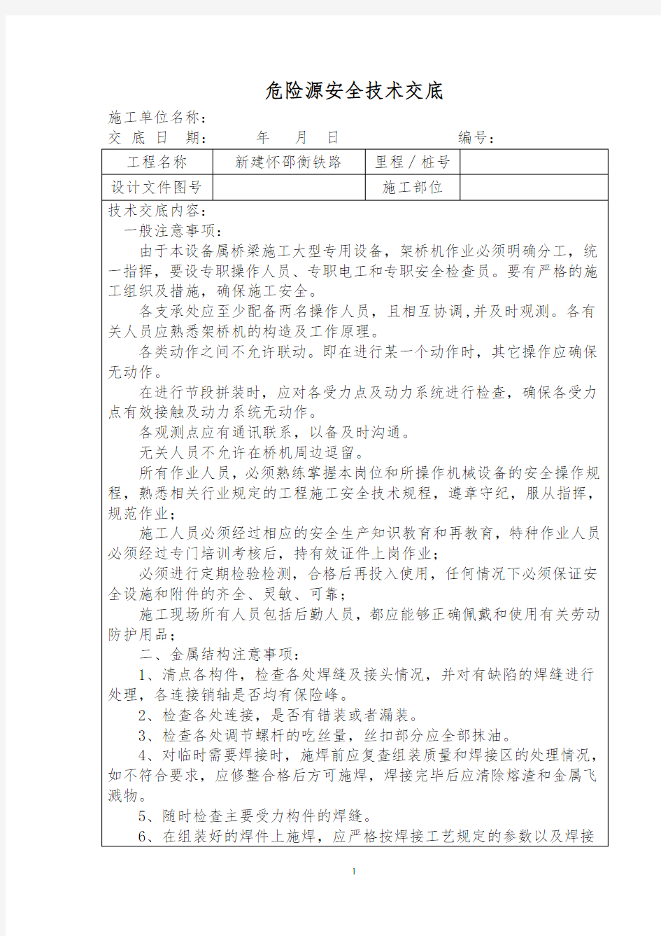 危险源安全技术交底