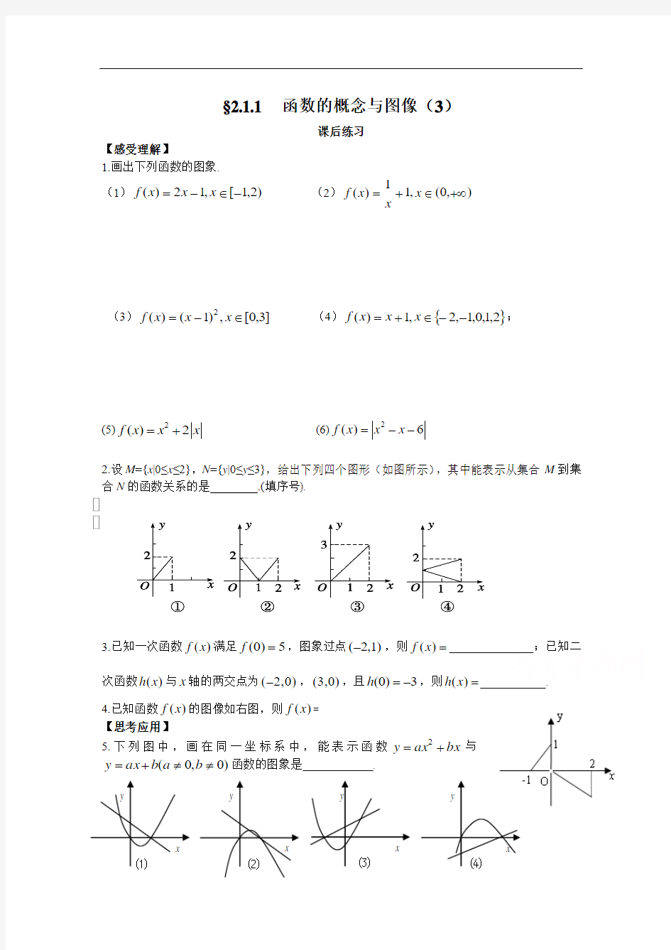 (苏教版)高一数学必修一配套练习：2.1.1函数的概念与图像(3)