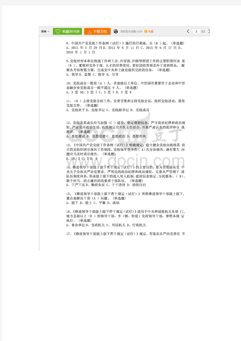 云南省2016年党章党规知识网络测试参考答案