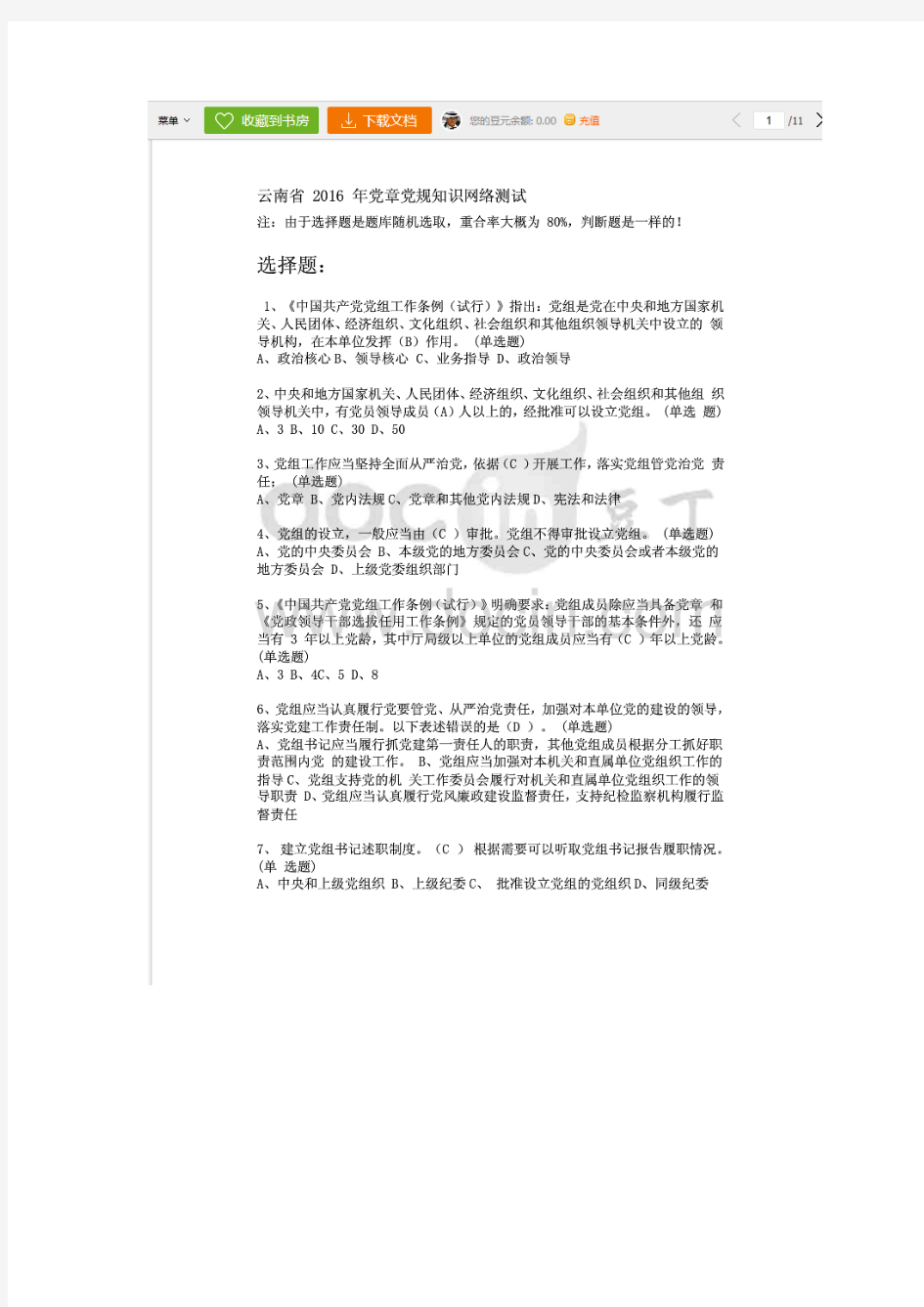 云南省2016年党章党规知识网络测试参考答案